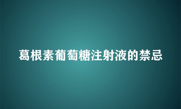 葛根素葡萄糖注射液的禁忌