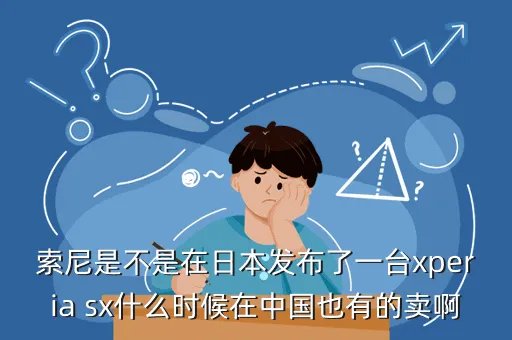 索尼xperia sx,索尼Xperia SX的4G手机是什么意思