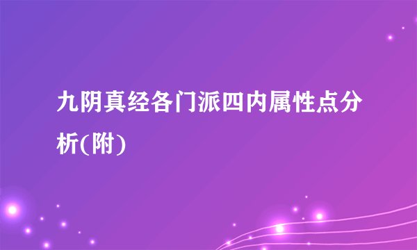 九阴真经各门派四内属性点分析(附)