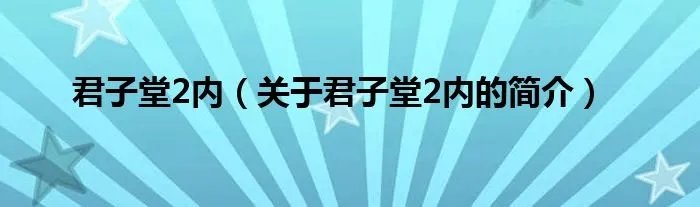 君子堂2内(关于君子堂2内的简介)