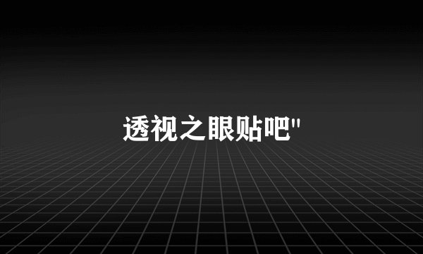 透视之眼贴吧