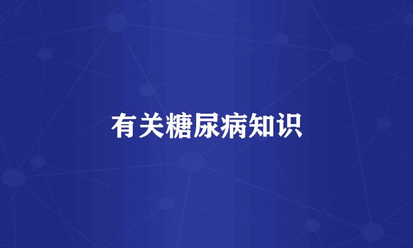 有关糖尿病知识