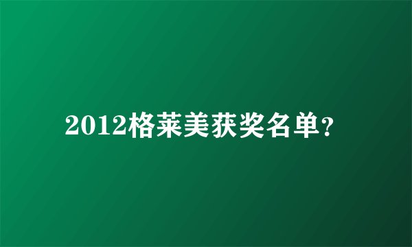 2012格莱美获奖名单？