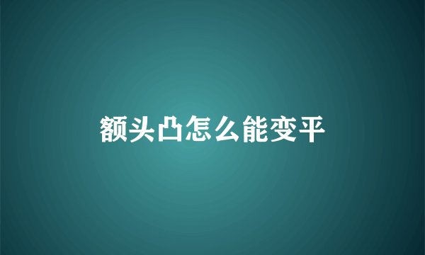 额头凸怎么能变平