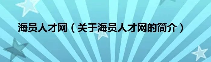 海员人才网（关于海员人才网的简介）