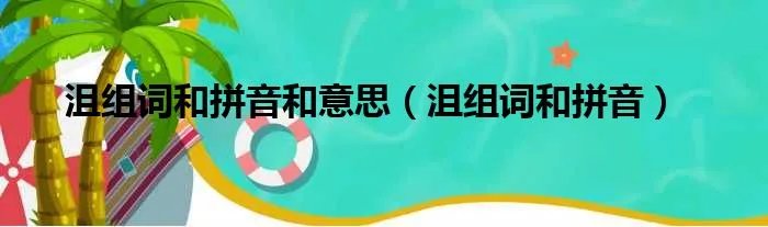 沮组词和拼音和意思（沮组词和拼音）