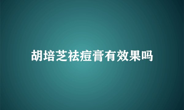 胡培芝祛痘膏有效果吗