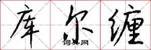 库尔缠