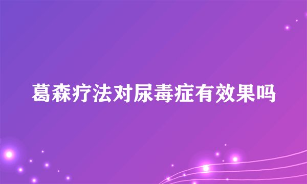 葛森疗法对尿毒症有效果吗