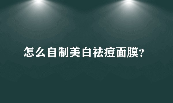 怎么自制美白祛痘面膜？