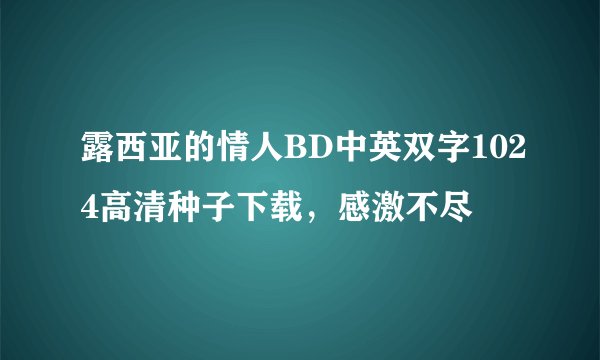 露西亚的情人BD中英双字1024高清种子下载,感激不尽