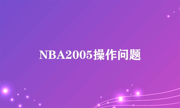 NBA2005操作问题
