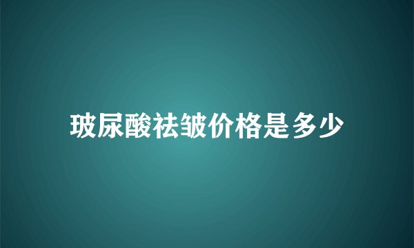 玻尿酸祛皱价格是多少