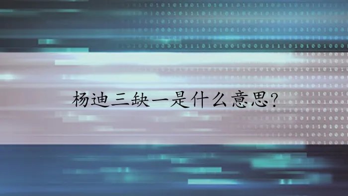 杨迪三缺一是什么意思？