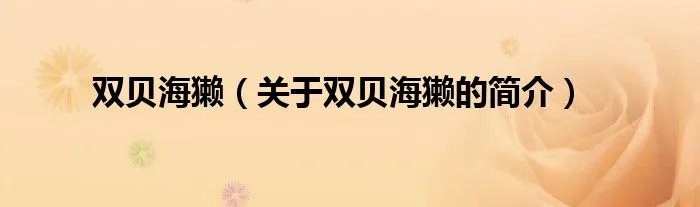 双贝海獭（关于双贝海獭的简介）
