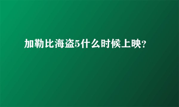 加勒比海盗5什么时候上映？