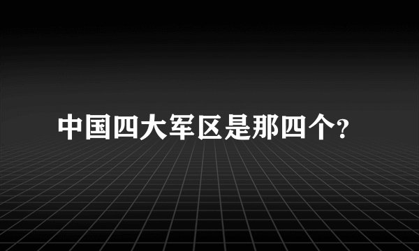 中国四大军区是那四个？