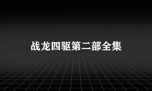 战龙四驱第二部全集