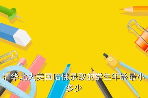 北大最小本科生15岁,北大的学生最大是多少岁啊不算研究生啊