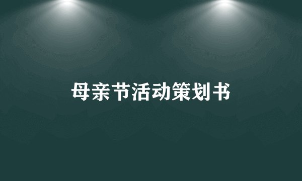 母亲节活动策划书