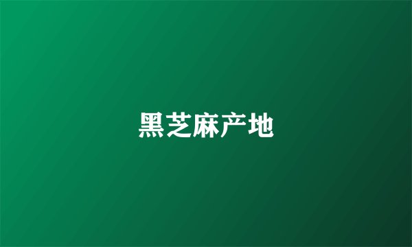 黑芝麻产地