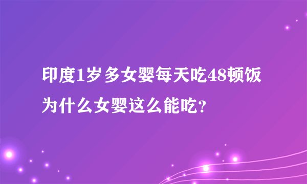 印度1岁多女婴每天吃48顿饭 为什么女婴这么能吃?
