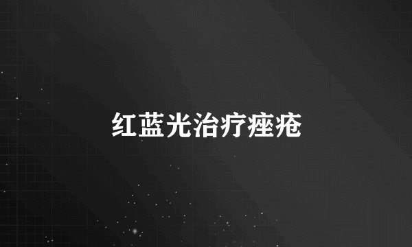 红蓝光治疗痤疮