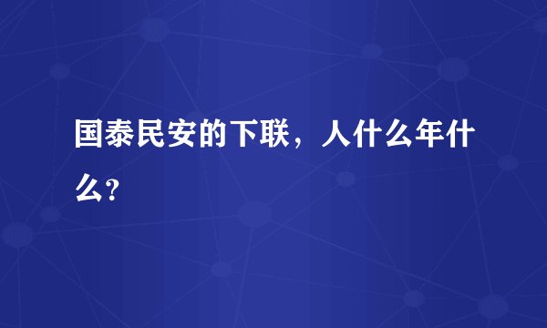 国泰民安的下联，人什么年什么？