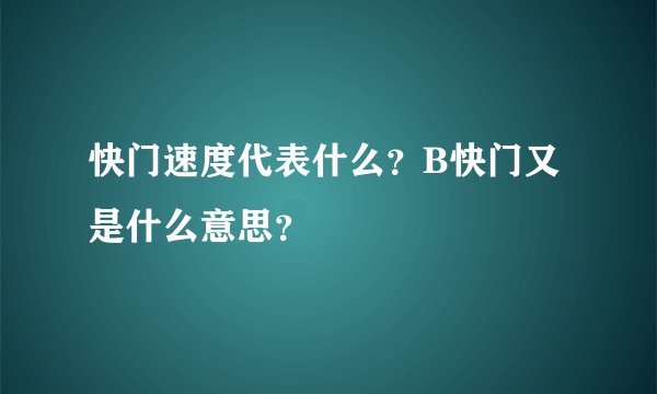 快门速度代表什么？B快门又是什么意思？
