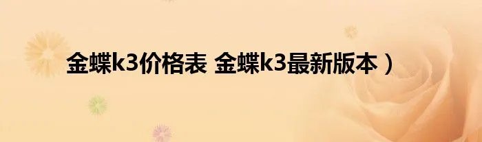 金蝶k3价格表 金蝶k3最新版本）