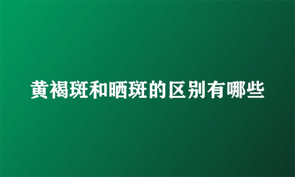 黄褐斑和晒斑的区别有哪些