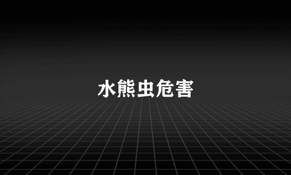 水熊虫危害