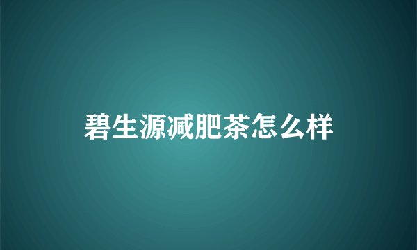 碧生源减肥茶怎么样