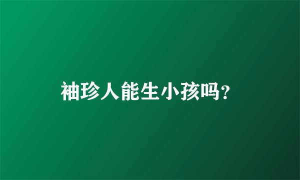 袖珍人能生小孩吗？