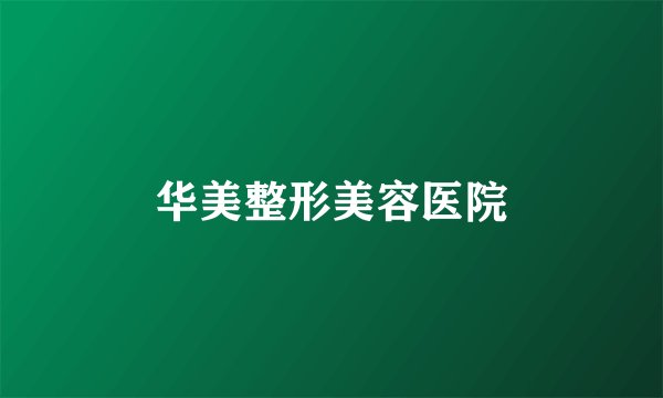 华美整形美容医院