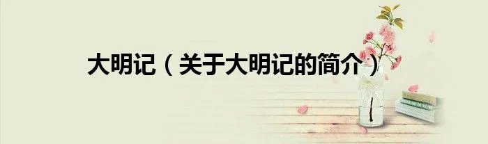 大明记（关于大明记的简介）