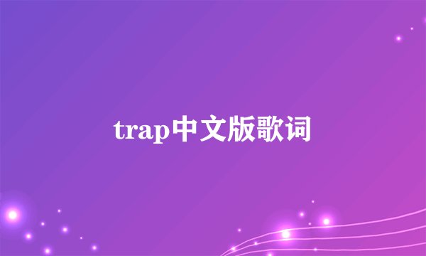 trap中文版歌词