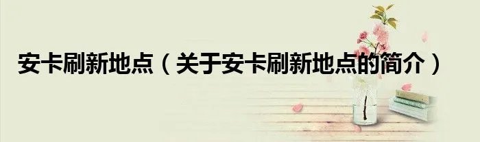 安卡刷新地点（关于安卡刷新地点的简介）