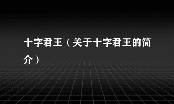 十字君王（关于十字君王的简介）