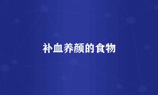 补血养颜的食物