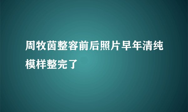 周牧茵整容前后照片早年清纯模样整完了