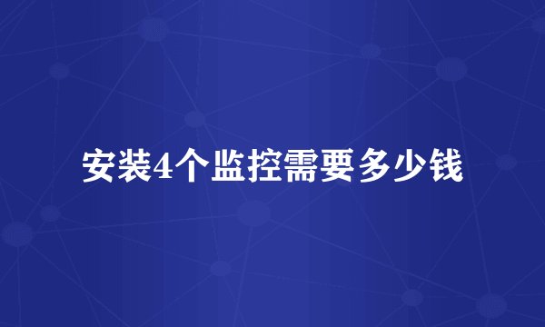 安装4个监控需要多少钱