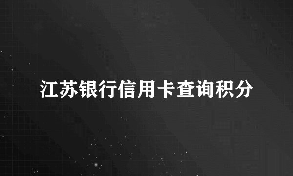 江苏银行信用卡查询积分
