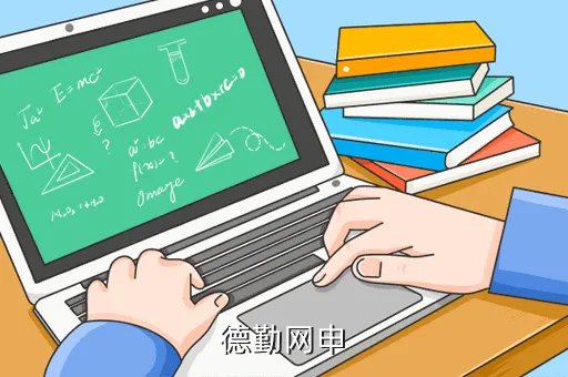 德勤网申，德勤网申