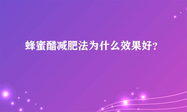 蜂蜜醋减肥法为什么效果好？
