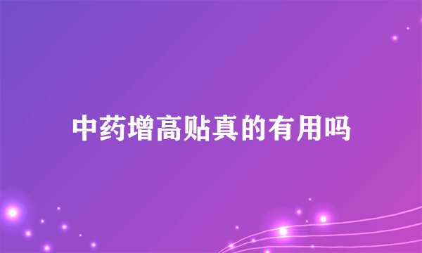 中药增高贴真的有用吗