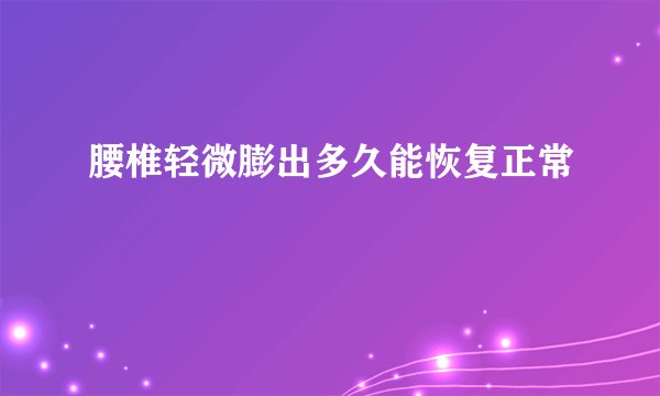 腰椎轻微膨出多久能恢复正常