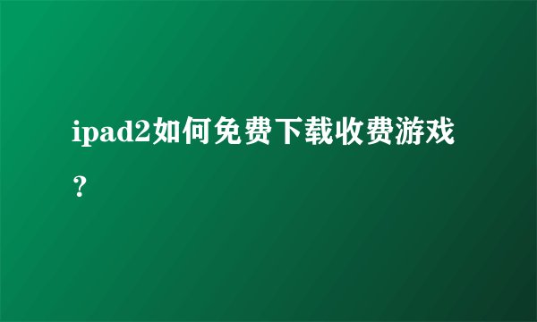ipad2如何免费下载收费游戏?