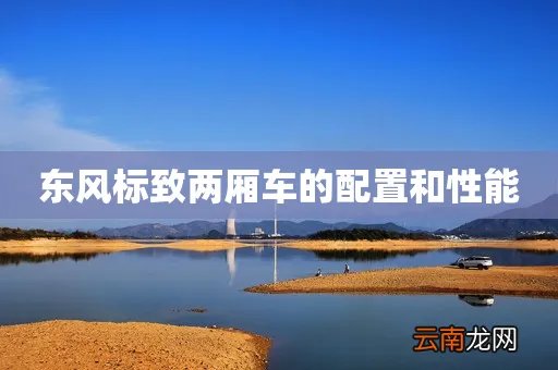 东风标致两厢车的配置和性能
