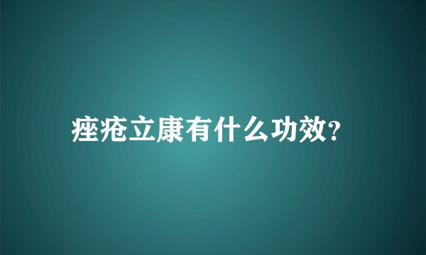 痤疮立康有什么功效？